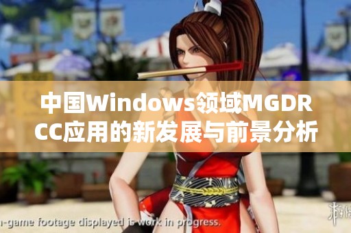 中国Windows领域MGDRCC应用的新发展与前景分析