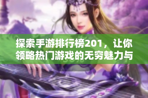 探索手游排行榜201，让你领略热门游戏的无穷魅力与乐趣