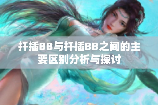 扦插BB与扦插BB之间的主要区别分析与探讨