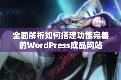 全面解析如何搭建功能完善的WordPress成品网站