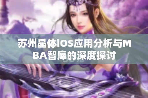 苏州晶体iOS应用分析与MBA智库的深度探讨