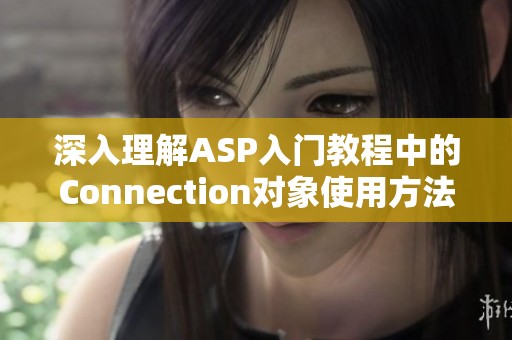 深入理解ASP入门教程中的Connection对象使用方法