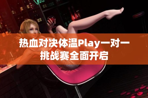 热血对决体温Play一对一挑战赛全面开启