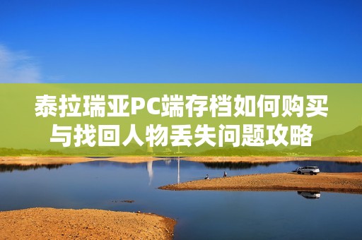 泰拉瑞亚PC端存档如何购买与找回人物丢失问题攻略