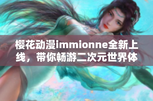 樱花动漫immionne全新上线，带你畅游二次元世界体验