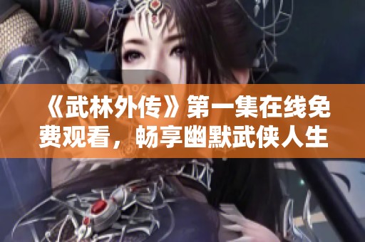 《武林外传》第一集在线免费观看，畅享幽默武侠人生