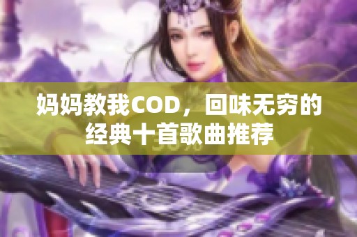 妈妈教我COD，回味无穷的经典十首歌曲推荐