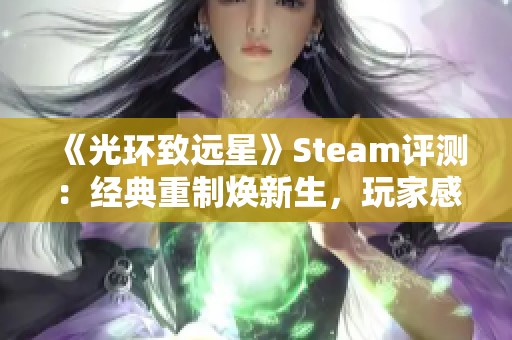 《光环致远星》Steam评测：经典重制焕新生，玩家感受再升级