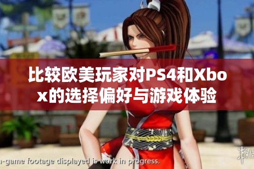 比较欧美玩家对PS4和Xbox的选择偏好与游戏体验