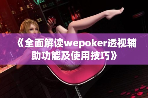 《全面解读wepoker透视辅助功能及使用技巧》