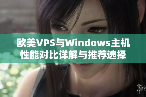 欧美VPS与Windows主机性能对比详解与推荐选择