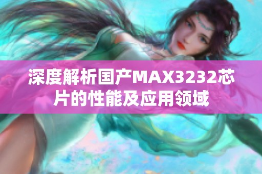 深度解析国产MAX3232芯片的性能及应用领域