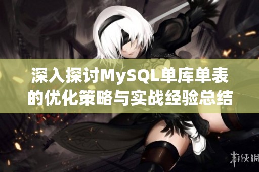 深入探讨MySQL单库单表的优化策略与实战经验总结