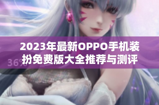 2023年最新OPPO手机装扮免费版大全推荐与测评