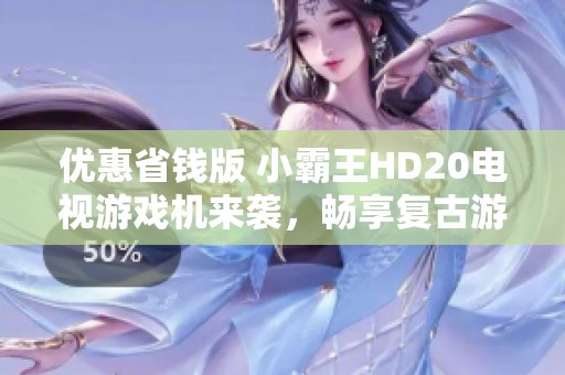 优惠省钱版 小霸王HD20电视游戏机来袭，畅享复古游戏乐趣