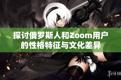 探讨俄罗斯人和Zoom用户的性格特征与文化差异