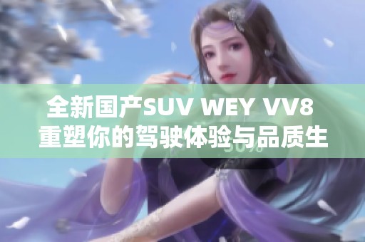 全新国产SUV WEY VV8 重塑你的驾驶体验与品质生活