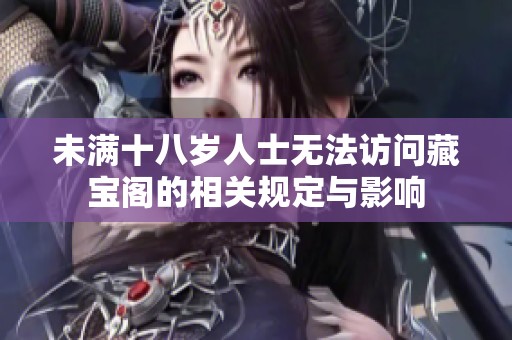 未满十八岁人士无法访问藏宝阁的相关规定与影响