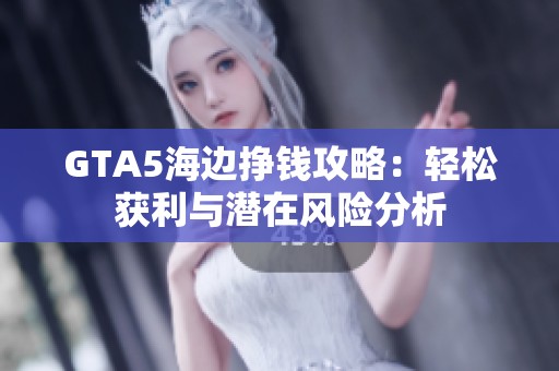 GTA5海边挣钱攻略：轻松获利与潜在风险分析