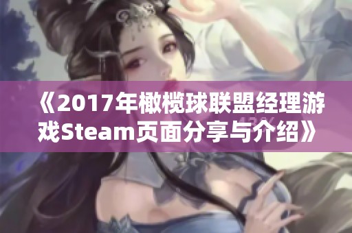 《2017年橄榄球联盟经理游戏Steam页面分享与介绍》