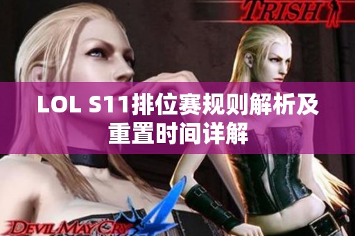 LOL S11排位赛规则解析及重置时间详解