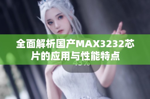 全面解析国产MAX3232芯片的应用与性能特点