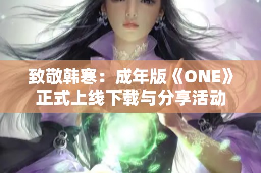 致敬韩寒：成年版《ONE》正式上线下载与分享活动