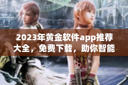 2023年黄金软件app推荐大全，免费下载，助你智能投资