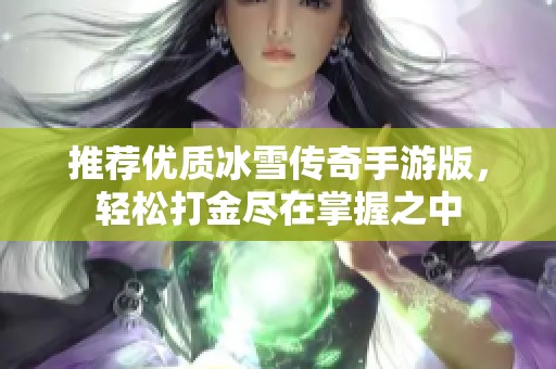 推荐优质冰雪传奇手游版，轻松打金尽在掌握之中