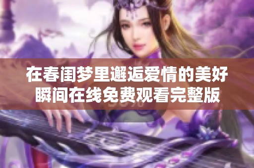 在春闺梦里邂逅爱情的美好瞬间在线免费观看完整版