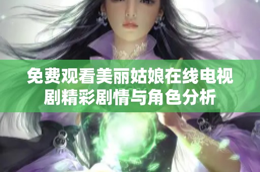 免费观看美丽姑娘在线电视剧精彩剧情与角色分析