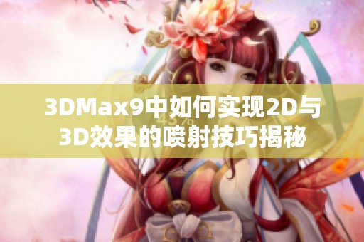 3DMax9中如何实现2D与3D效果的喷射技巧揭秘