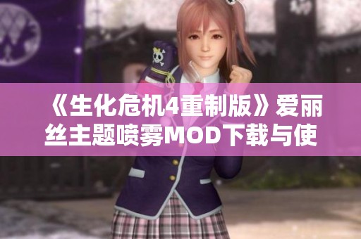 《生化危机4重制版》爱丽丝主题喷雾MOD下载与使用指南