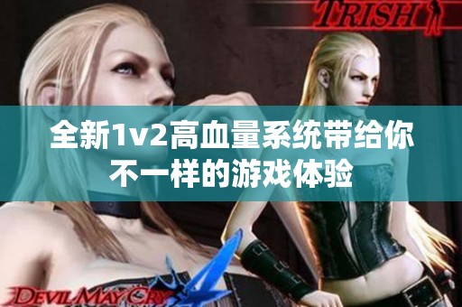 全新1v2高血量系统带给你不一样的游戏体验