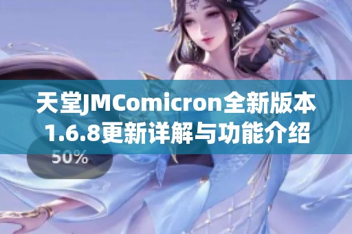 天堂JMComicron全新版本1.6.8更新详解与功能介绍