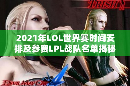 2021年LOL世界赛时间安排及参赛LPL战队名单揭秘