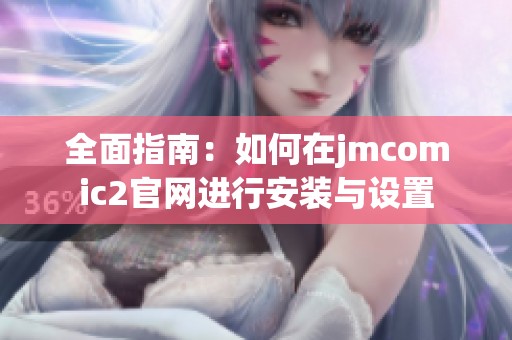 全面指南：如何在jmcomic2官网进行安装与设置