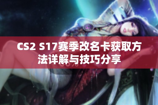 CS2 S17赛季改名卡获取方法详解与技巧分享