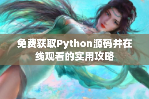 免费获取Python源码并在线观看的实用攻略