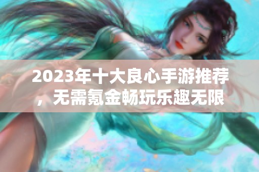 2023年十大良心手游推荐，无需氪金畅玩乐趣无限