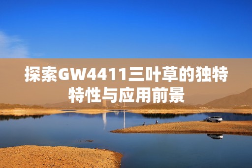 探索GW4411三叶草的独特特性与应用前景