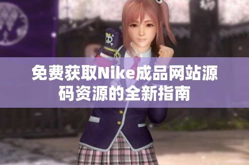 免费获取Nike成品网站源码资源的全新指南