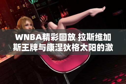 WNBA精彩回放 拉斯维加斯王牌与康涅狄格太阳的激烈对决第一节