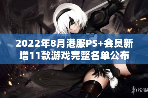 2022年8月港服PS+会员新增11款游戏完整名单公布