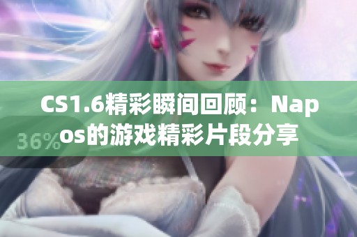 CS1.6精彩瞬间回顾：Napos的游戏精彩片段分享