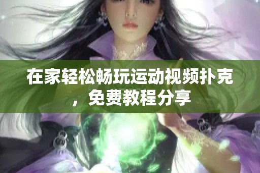 在家轻松畅玩运动视频扑克，免费教程分享