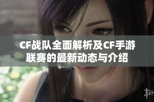 CF战队全面解析及CF手游联赛的最新动态与介绍