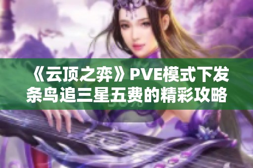 《云顶之弈》PVE模式下发条鸟追三星五费的精彩攻略分享