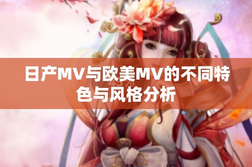 日产MV与欧美MV的不同特色与风格分析