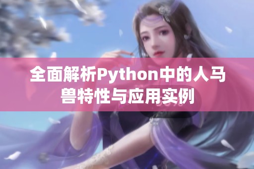 全面解析Python中的人马兽特性与应用实例